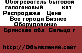 Обогреватель бытовой галогеновый 1,2-2,4 квт. Распродажа › Цена ­ 900 - Все города Бизнес » Оборудование   . Брянская обл.,Сельцо г.